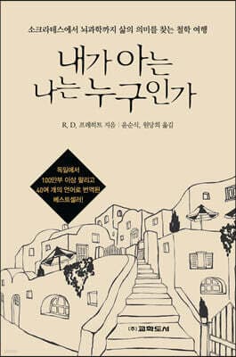 내가 아는 나는 누구인가 표지