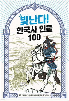 빛난다! 한국사 인물 100 6 표지