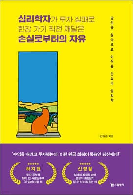 심리학자가 투자 실패로 한강 가기 직전 깨달은 손실로부터의 자유 표지