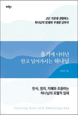 욥기에 나타난 안고 넘어가시는 하나님 표지