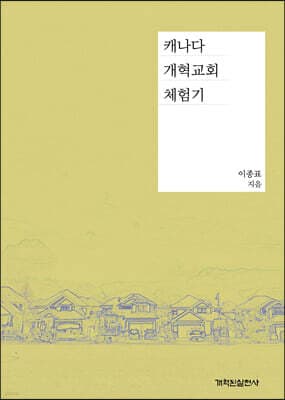 캐나다 개혁교회 체험기 표지