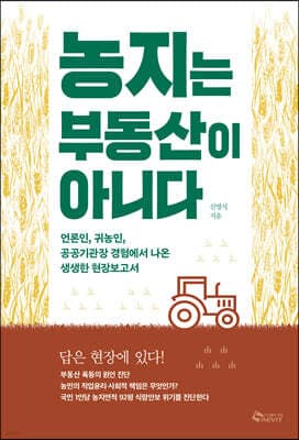 농지는 부동산이 아니다 표지