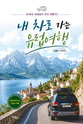 내 차로 가는 유럽여행 표지