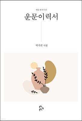 운문이력서 표지