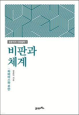 비판과 체계 표지
