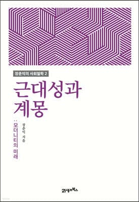 근대성과 계몽 표지
