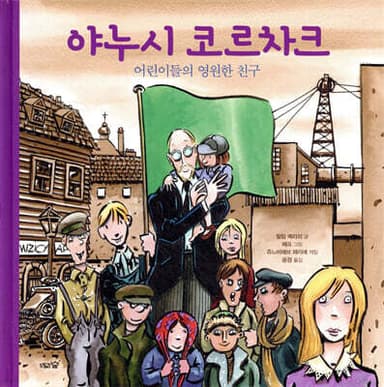 야누시 코르차크 표지