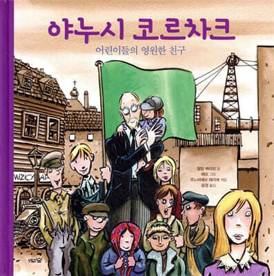 야누시 코르차크 표지