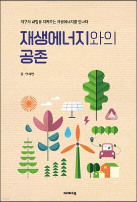 재생에너지와의 공존 표지