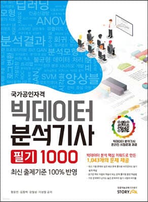 국가공인자격 빅데이터 분석기사 필기 1000 표지