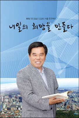 내일의 희망을 만들다 표지
