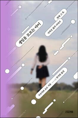생일을 모르는 아이 표지