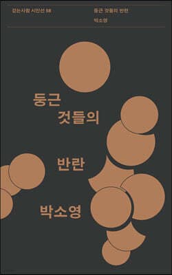 둥근 것들의 반란 표지