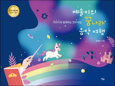 예솔이의 꿈나라 음악 여행 표지