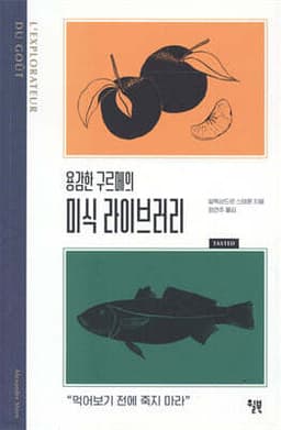 용감한 구르메의 미식 라이브러리 표지