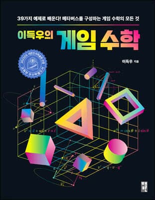 이득우의 게임 수학 표지
