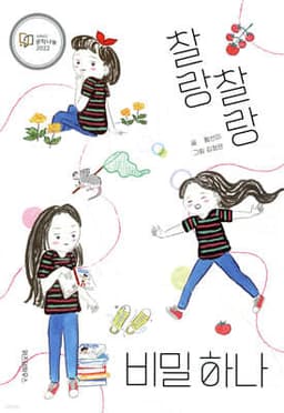 찰랑찰랑 비밀 하나 표지