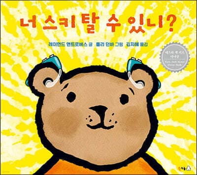 너 스키 탈 수 있니? 표지