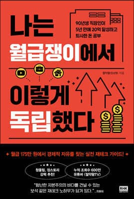 나는 월급쟁이에서 이렇게 독립했다 표지