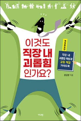 이것도 직장 내 괴롭힘인가요? 표지