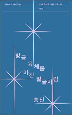 방금 육체를 마친 얼굴처럼 표지