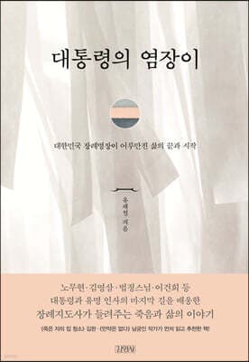대통령의 염장이 cover
