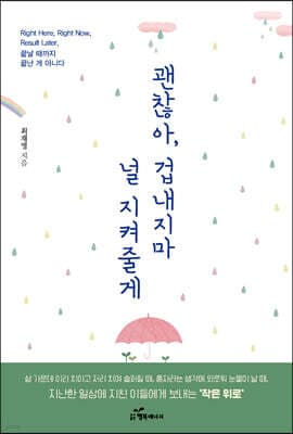 괜찮아 겁내지 마 널 지켜줄게 표지