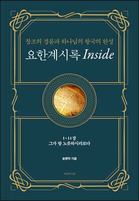 요한계시록 Inside 1 cover