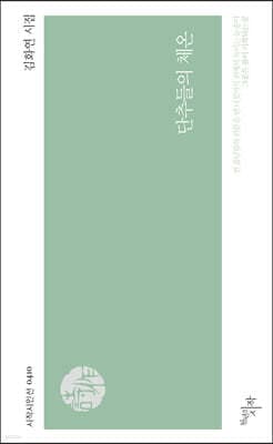 단추들의 체온 표지