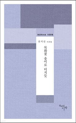 목화꽃 송이로 터지듯 표지