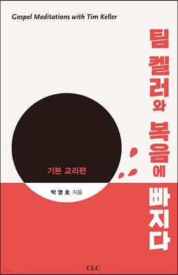 팀 켈러와 복음에 빠지다 표지