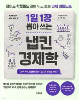 1일 1장 뽑아 쓰는 냅킨 경제학 표지
