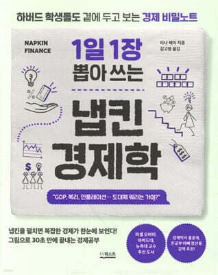 1일 1장 뽑아 쓰는 냅킨 경제학 표지