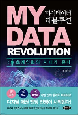 마이데이터 레볼루션 표지