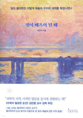 빛이 매혹이 될 때 표지