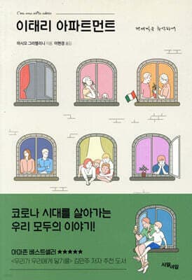 이태리 아파트먼트 표지