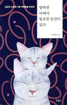 딸에겐 아빠가 필요한 순간이 있다 cover