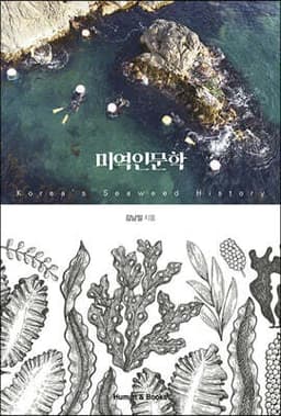 미역인문학 표지