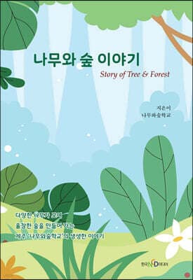 나무와 숲 이야기 cover