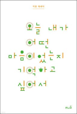오늘 내가 어떤 마음이었는지 기억하고 싶어서 cover