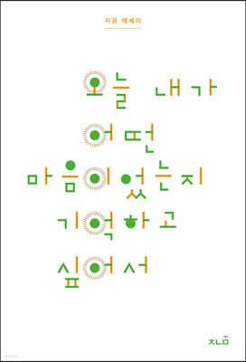 오늘 내가 어떤 마음이었는지 기억하고 싶어서 cover