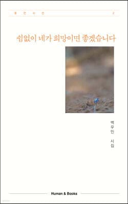 쉼없이 네가 희망이면 좋겠습니다 표지