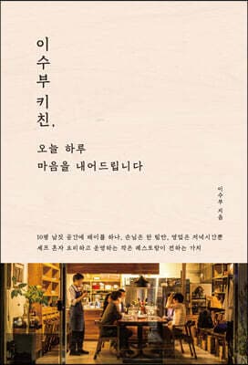 이수부 키친, 오늘 하루 마음을 내어드립니다 표지