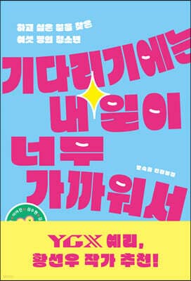 기다리기에는 내일이 너무 가까워서 cover