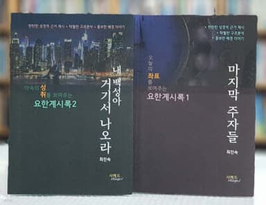 요한계시록 세트 표지