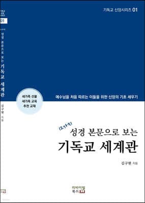 12가지 성경 본문으로 보는 기독교 세계관 표지