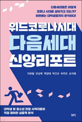 위드코로나 시대 다음세대 신앙리포트 표지