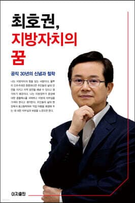 최호권, 지방자치의 꿈 표지