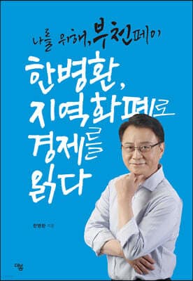 한병환, 지역화폐로 경제를 읽다 표지