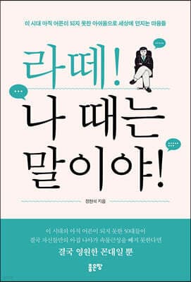 라떼! 나 때는 말이야! 표지
